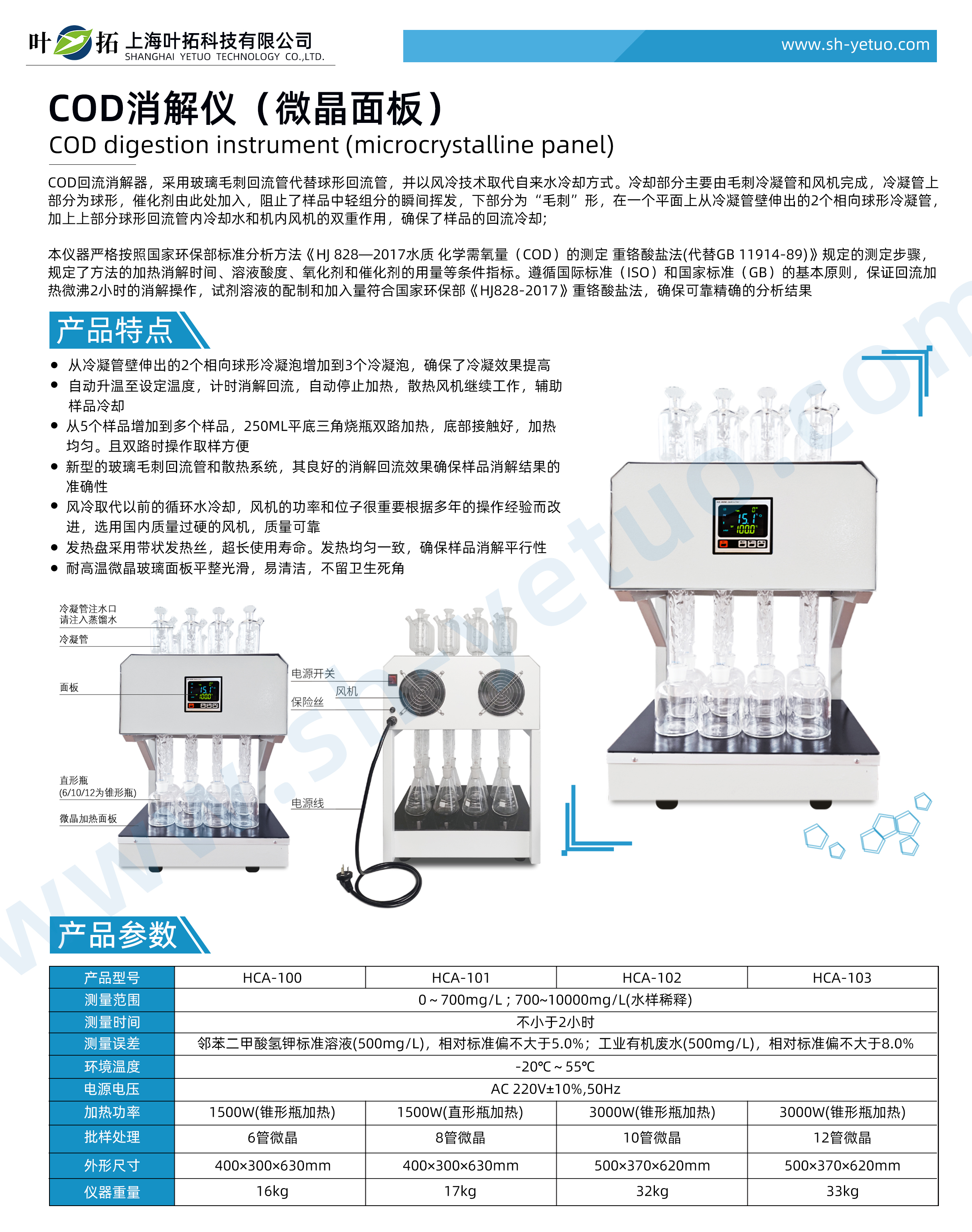 COD消解器消解回流裝置 HCA微晶面板-水印.jpg